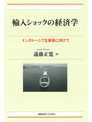 cover image of 輸入ショックの経済学